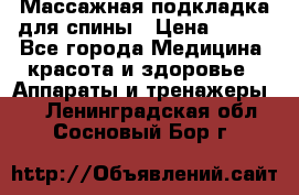 Массажная подкладка для спины › Цена ­ 320 - Все города Медицина, красота и здоровье » Аппараты и тренажеры   . Ленинградская обл.,Сосновый Бор г.